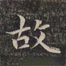 祝允明写的楷书故