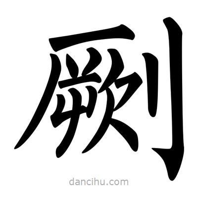 柳公權(quán)寫的楷書劂