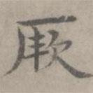 張樞寫(xiě)的楷書(shū)厥