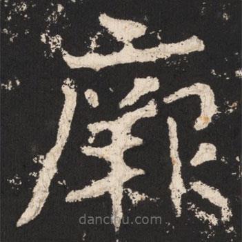 鄭道昭寫的楷書厥
