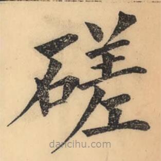 彭玉雯寫的楷書磋