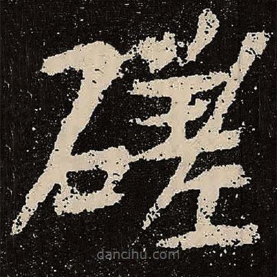 魏碑寫的楷書磋
