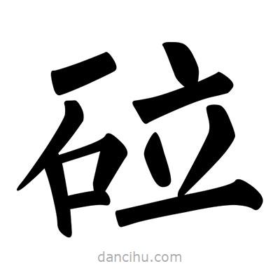 柳公權寫的楷書砬