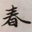 趙孟頫寫的楷書春