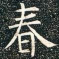 柳公權(quán)寫的楷書春