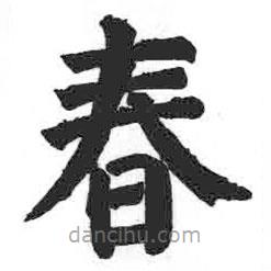 顏真卿寫(xiě)的楷書(shū)春