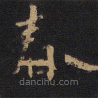 歐陽(yáng)詢(xún)寫(xiě)的楷書(shū)春