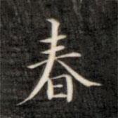 成親王寫的楷書春