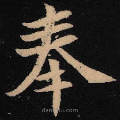 魏碑寫的楷書奉