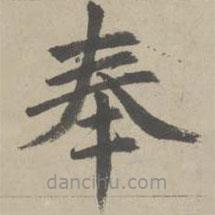 趙孟頫寫的楷書奉
