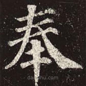 颜真卿写的楷书奉