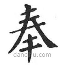 顏真卿寫的楷書奉