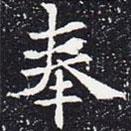 歐陽(yáng)通寫的楷書奉