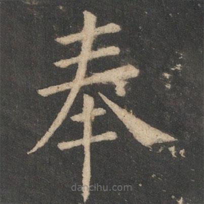 褚遂良寫的楷書奉