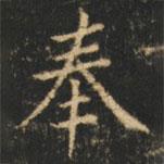 崔巨雅写的楷书奉