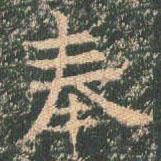 王玄宗写的楷书奉