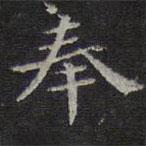 褚遂良写的楷书奉