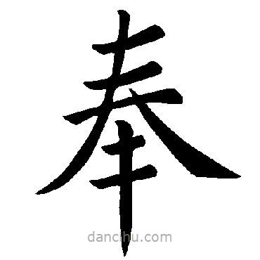 褚遂良写的楷书奉