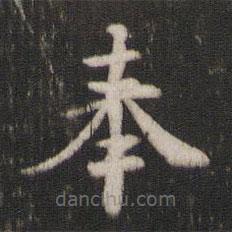 褚遂良寫的楷書奉