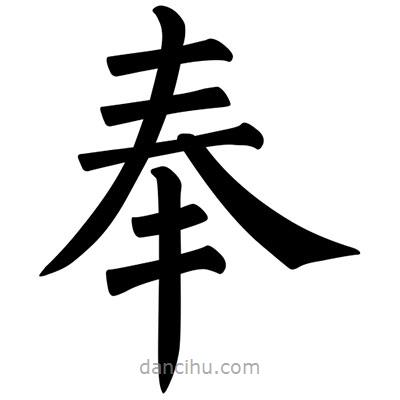 柳公權寫的楷書奉