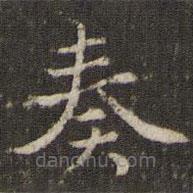 謝莊寫的楷書奏