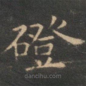 李元中寫(xiě)的楷書(shū)磴