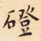 王寵寫的楷書磴