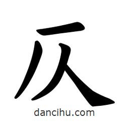 歐陽(yáng)詢寫(xiě)的楷書(shū)仄