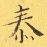王寵寫的楷書泰
