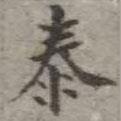 吳榮光寫的楷書泰