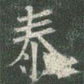 歐陽詢寫的楷書泰