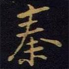 張杓寫的楷書秦