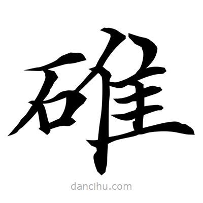常江寫的楷書碓