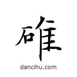 文征明寫的楷書碓