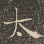褚遂良寫的楷書太