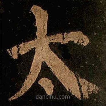 顏真卿寫的楷書太