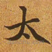 趙孟頫寫的楷書太