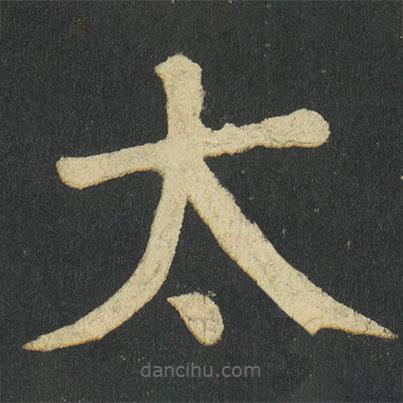 顏真卿寫的楷書太