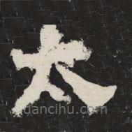 太公吕望碑写的楷书太