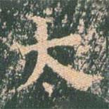 王玄宗写的楷书太