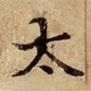 司马光写的楷书太