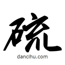 趙孟頫寫的楷書硫