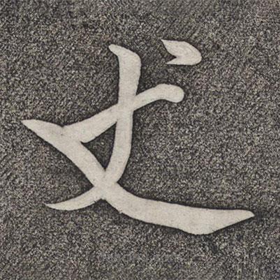 趙雍寫的楷書丈