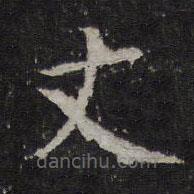 馮京寫的楷書丈