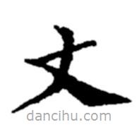 鄭板橋?qū)懙目瑫?  border=0></div><p>鄭板橋?qū)懙目瑫?br>出自:鄭板橋書法字典</p></div><div   id=
