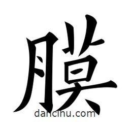 黃自元寫的楷書膜