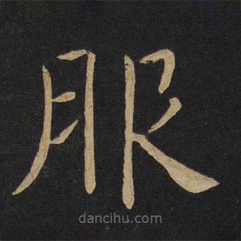 褚遂良写的楷书服