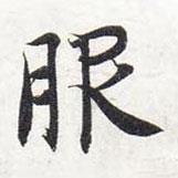 智永寫的楷書服