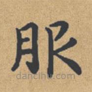 鐘紹京寫的楷書服