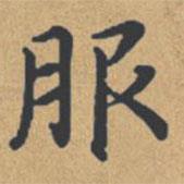 鐘紹京寫的楷書服